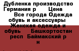 Дубленка производство Германия р 48 › Цена ­ 1 500 - Все города Одежда, обувь и аксессуары » Женская одежда и обувь   . Башкортостан респ.,Баймакский р-н